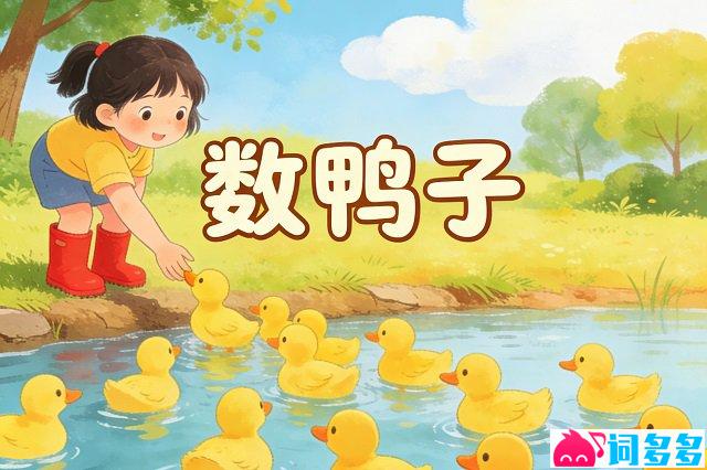 龚琳娜、孙浩桐《数鸭子》歌词封面图