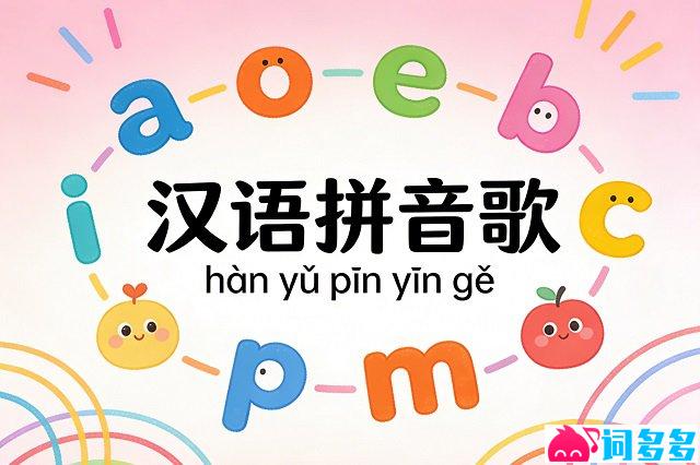 龚琳娜《汉语拼音歌》歌词封面图