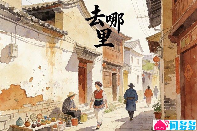 云南建水童谣《去哪里》歌词封面图