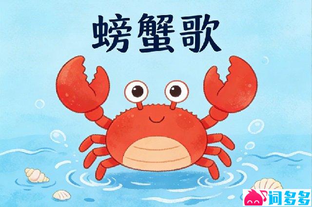 贵州童谣《螃蟹歌》歌词封面图