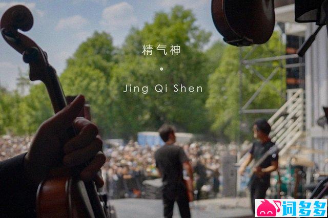 梁博《精气神》歌词封面图