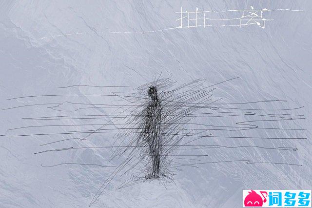 张子墨z!mooo《抽离》歌词封面图