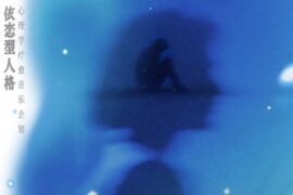 Quinn葵因、普阿山《候鸟与季风》歌词封面图