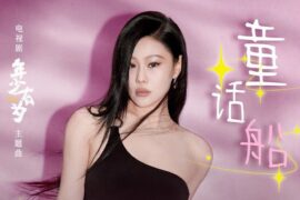 袁娅维《童话船》歌词封面图