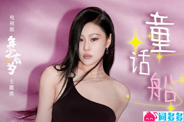 袁娅维《童话船》歌词封面图