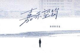 海来阿木《嘉禾望岗》歌词封面图