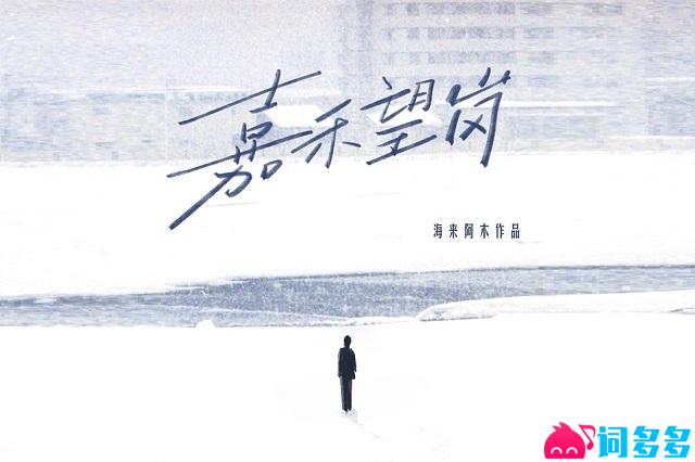 海来阿木《嘉禾望岗》歌词封面图