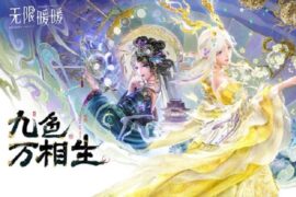 龚琳娜《九色万相生》歌词封面图