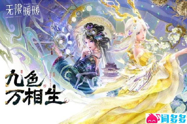 龚琳娜《九色万相生》歌词封面图