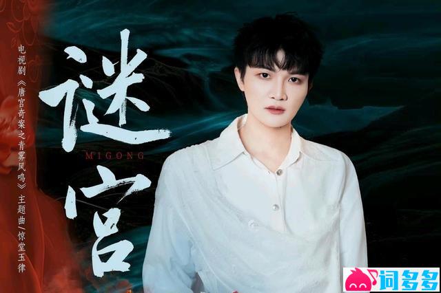 周深《谜宫》歌词封面图