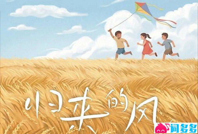 谢春花《归来的风》歌词封面图