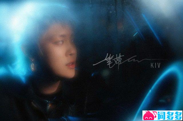 王瀚元Kiv《一笔带过》歌词封面图