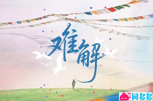 邓寓君(等什么君)《难解》歌词封面图