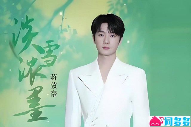 蒋敦豪《淡雪浓墨》歌词封面图