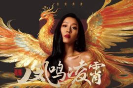 吉克隽逸《凤鸣凌霄》歌词