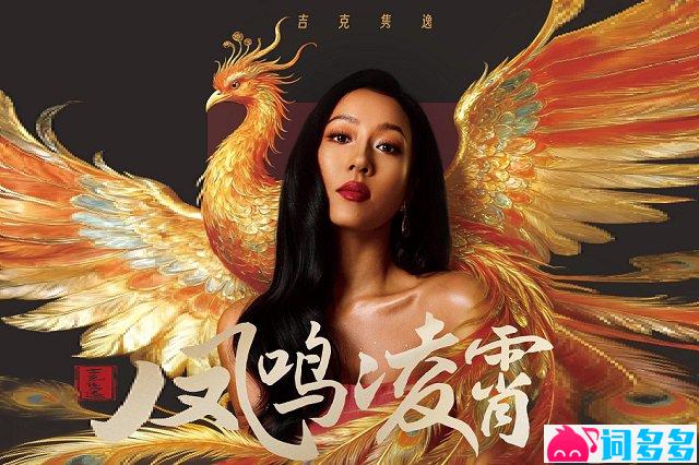吉克隽逸《凤鸣凌霄》歌词封面图