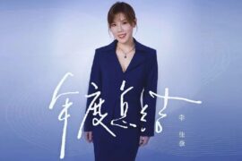 李佳薇《年度终结》歌词封面图