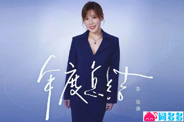 李佳薇《年度终结》歌词封面图