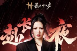 谭维维《赴长夜》歌词封面图