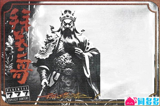 《拜关二哥》歌词封面图