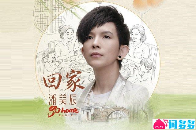 潘美辰《回家》歌词封面图