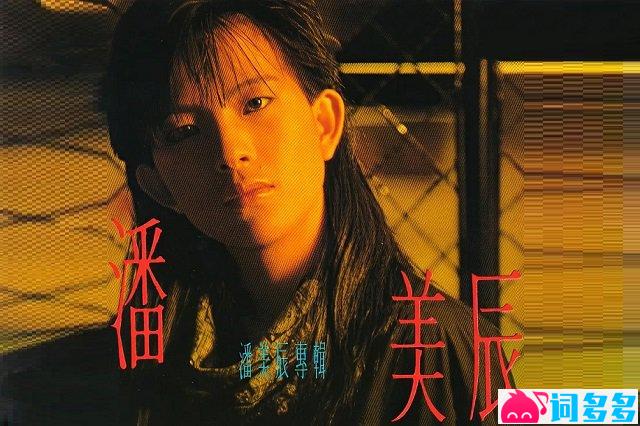 潘美辰《我想有个家》歌词封面图