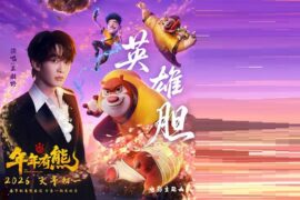 王赫野《英雄胆》歌词封面图（熊出没年年有熊电影海报）