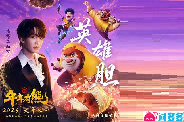 王赫野《英雄胆》歌词封面图（熊出没年年有熊电影海报）