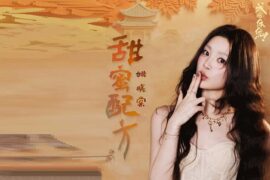 姚晓棠《甜蜜配方》歌词封面图