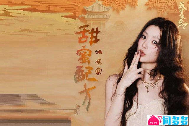 姚晓棠《甜蜜配方》歌词封面图