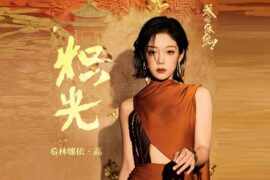 希林娜依高《炽光》歌词封面图