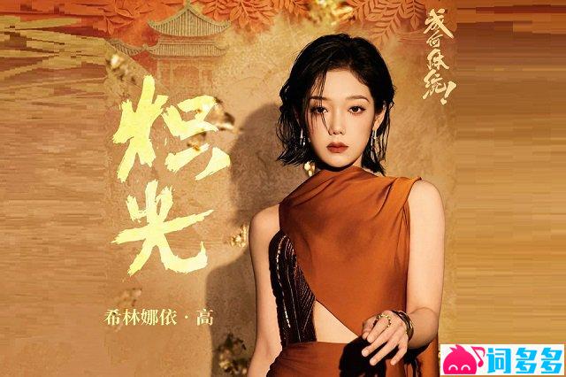 希林娜依高《炽光》歌词封面图