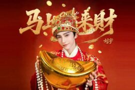 刘宇《马上来财》歌词封面图