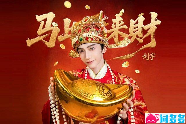 刘宇《马上来财》歌词封面图