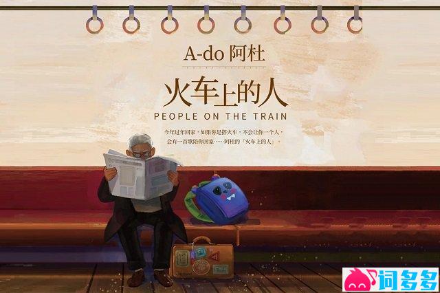 阿杜《火车上的人》歌词封面图