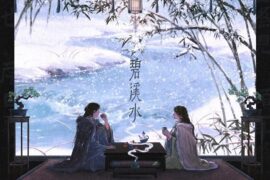 银临《碧溪水》歌词