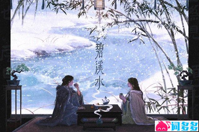 银临《碧溪水》歌词封面图