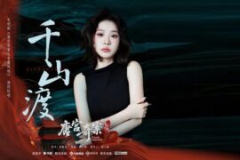 小阿七《千山渡》歌词