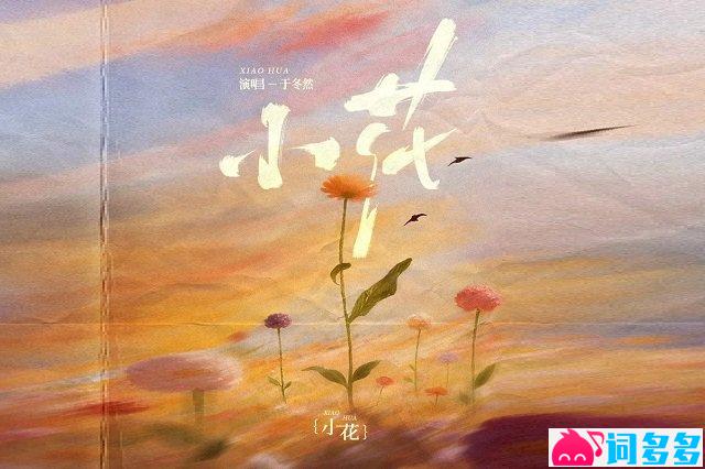于冬然《小花》歌词封面图