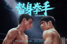 阿如那、马伯骞《挥拳吧》歌词封面图