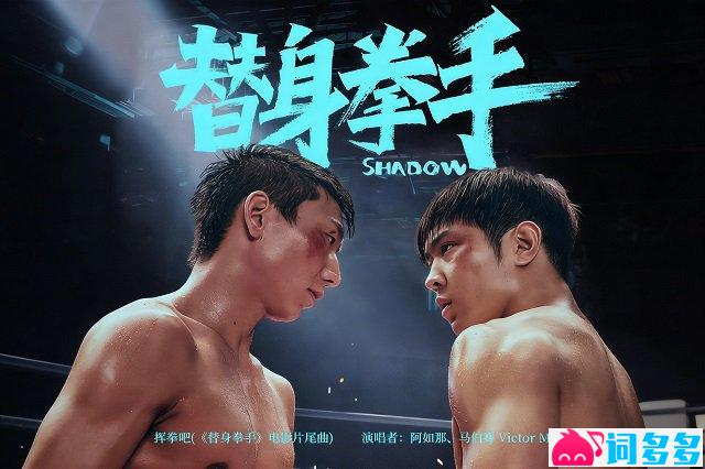 阿如那、马伯骞《挥拳吧》歌词封面图