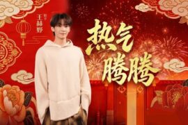 王赫野《热气腾腾》歌词封面图
