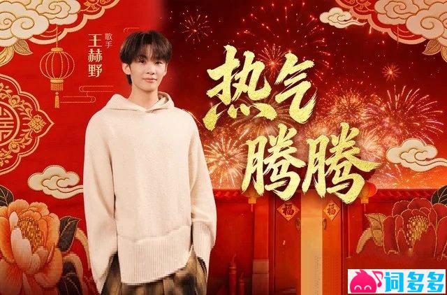 王赫野《热气腾腾》歌词封面图