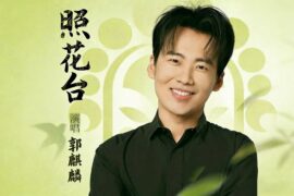 郭麒麟《照花台》歌词封面图