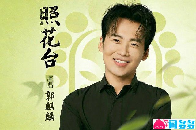 郭麒麟《照花台》歌词封面图