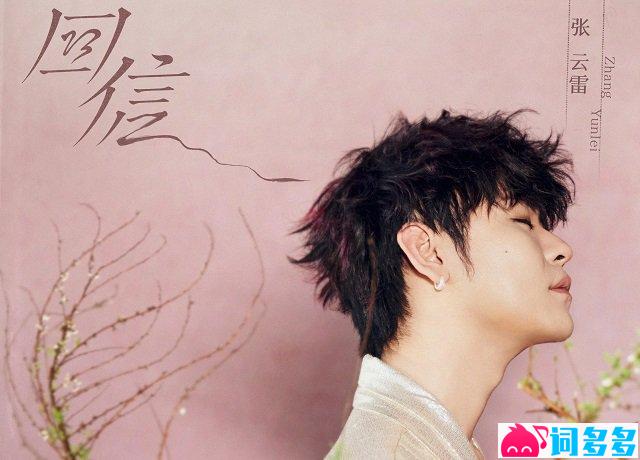 张云雷《回信》歌词封面图