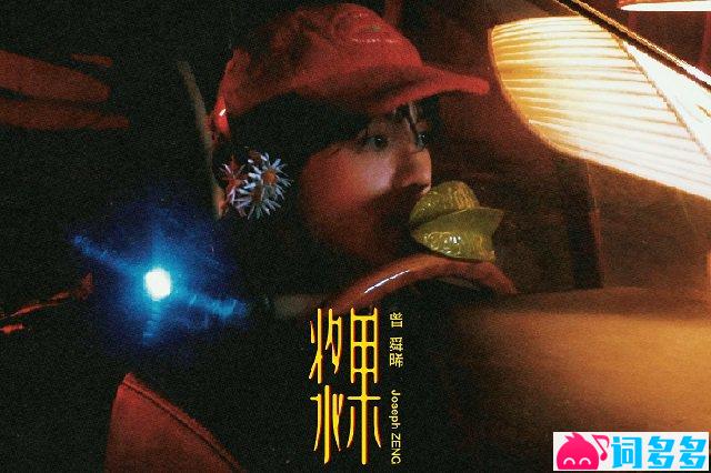 曾舜晞《浆果》歌词封面图