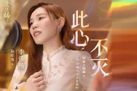 李佳薇《此心不灭》歌词封面图