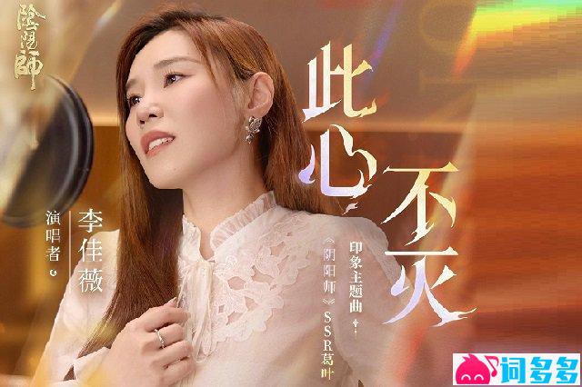 李佳薇《此心不灭》歌词封面图