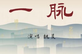 魏晨《一脉》歌词封面图